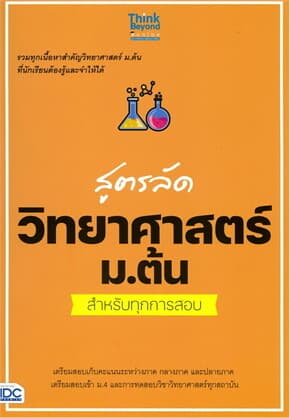 ปกหนังสือ สูตรลัดวิทยาศาสตร์ ม.ต้น สำหรับทุกการสอบ