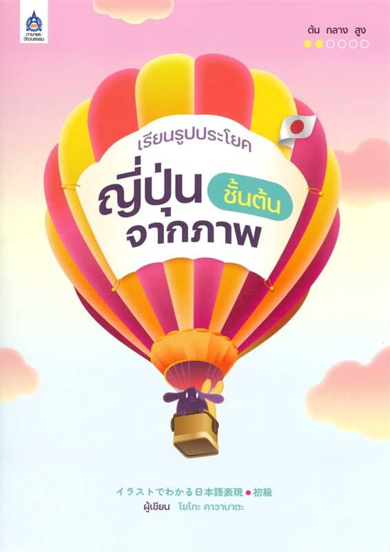 ปกหนังสือ เรียนรูปประโยคญี่ปุ่นชั้นต้นจากภาพ