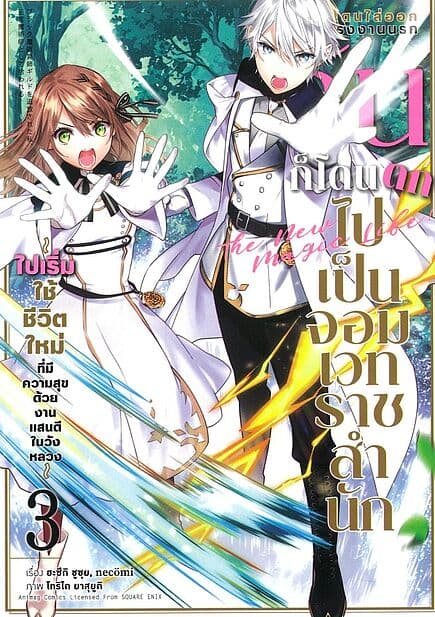 ปกหนังสือ "หลังโดนไล่ออกจากโรงงานนรก ฉันก็โดนตกไปเป็นจอมเวทราชสำนัก เล่ม 3 (การ์ตูน) "