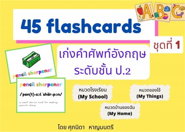 ปกหนังสือ 45 flashcards เก่งคำศัพท์ เสริมพื้นฐาน ระดับ ชั้น ป.2 ชุดที่ 1