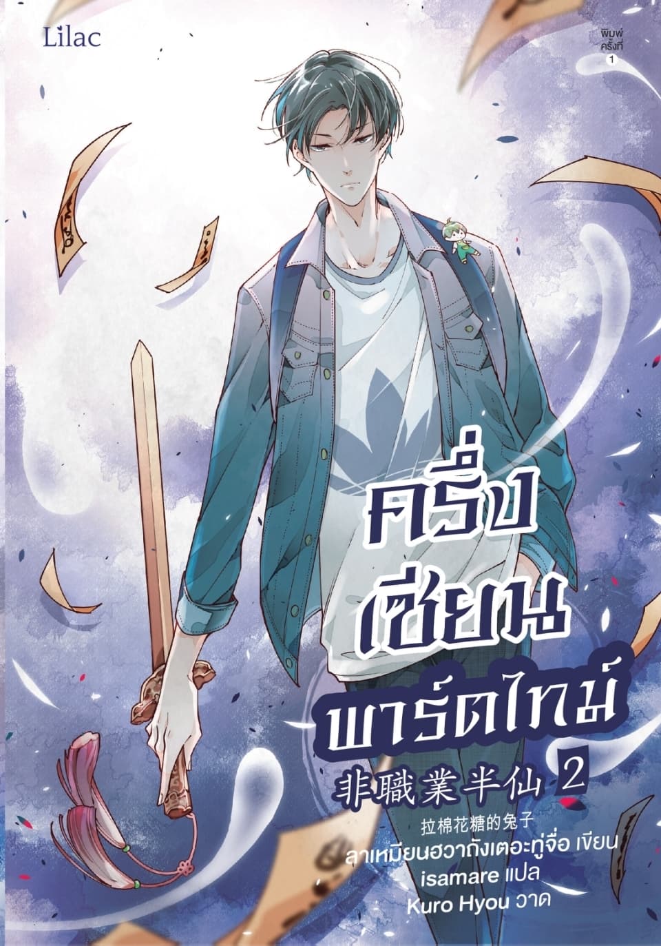 ปกหนังสือ ครึ่งเซียนพาร์ตไทม์ เล่ม 2
