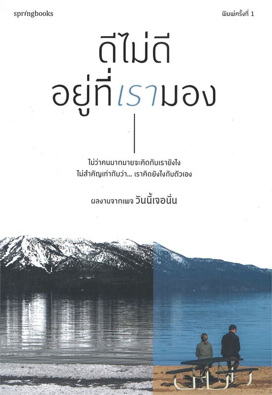 ปกหนังสือ ดีไม่ดีอยู่ที่เรามอง