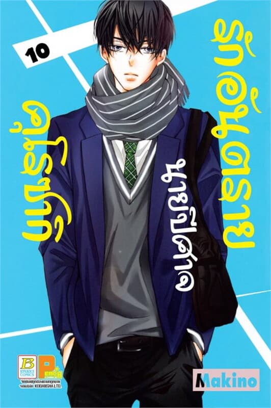 ปกหนังสือ รักอันตรายนายปีศาจคุโรซากิ เล่ม 10
