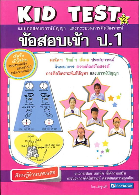 ปกหนังสือ ข้อสอบเข้า ป.1