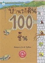 ปกหนังสือ บ้านใต้ดิน 100 ชั้น (ปกแข็ง/ใหม่)
