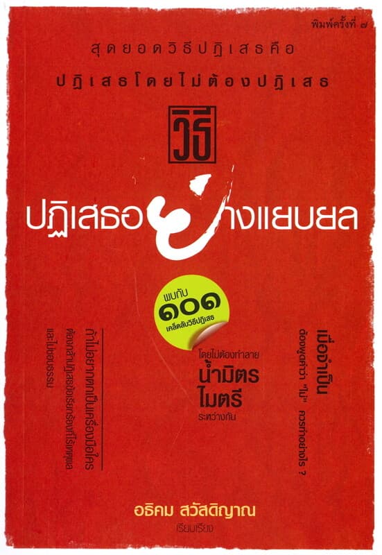 ปกหนังสือ วิธีปฏิเสธอย่างแยบยล