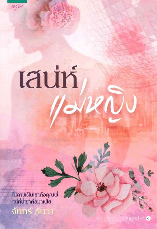 ปกหนังสือ เสน่ห์แม่หญิง