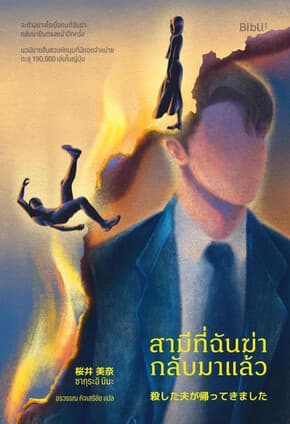 ปกหนังสือ สามีที่ฉันฆ่ากลับมาแล้ว