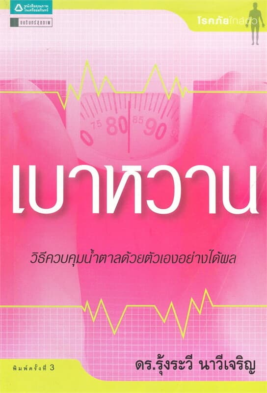 ปกหนังสือ เบาหวาน