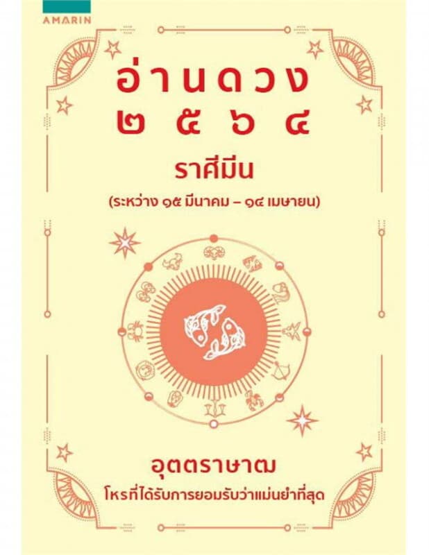 ปกหนังสือ อ่านดวง 2564 ราศีมีน