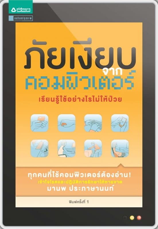 ปกหนังสือ ภัยเงียบจากคอมพิวเตอร์