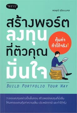 ปกหนังสือ สร้างพอร์ตลงทุนที่ตัวคุณมั่นใจ : BUILD PORTFOLIO YOUR WAY