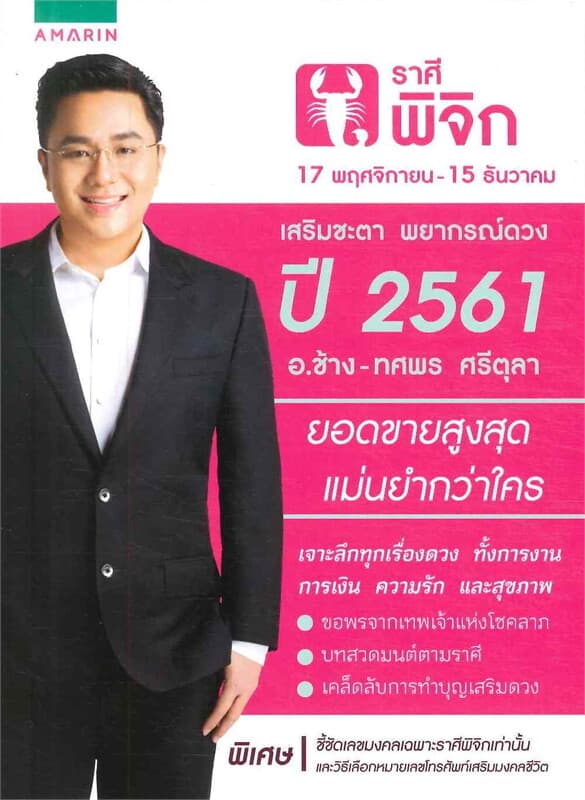 ปกหนังสือ เสริมชะตา พยากรณ์ดวง ปี 2561 ราศีพิจิก