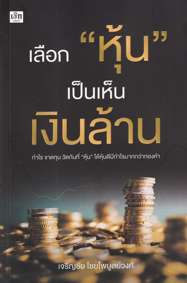 ปกหนังสือ เลือก 'หุ้น' เป็นเห็นเงินล้าน