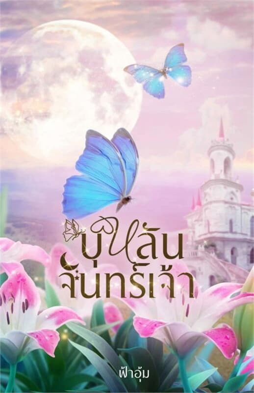 ปกหนังสือ บุหลันจันทร์เจ้า