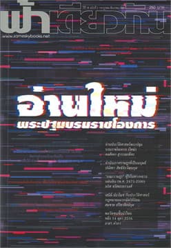 ปกหนังสือ ฟ้าเดียวกัน ปีที่ 18/2 (กค-ธค.2563) อ่านใหม่พระปฐมบรมราชโองการ