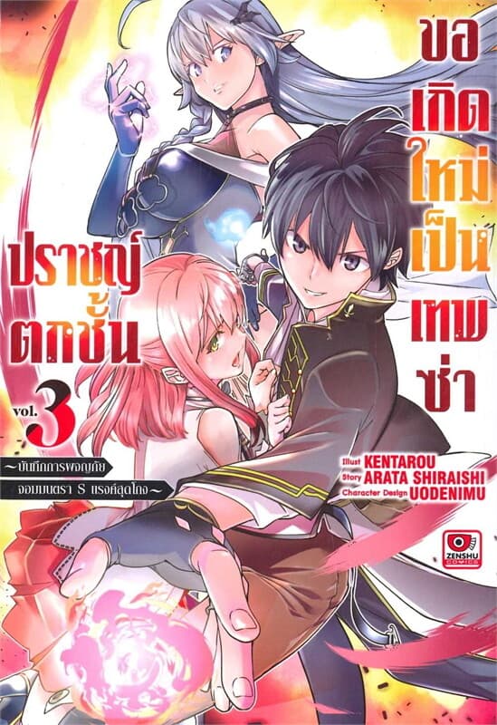 ปกหนังสือ ปราชญ์ตกชั้นขอเกิดใหม่เป็นเทพซ่า ล 3