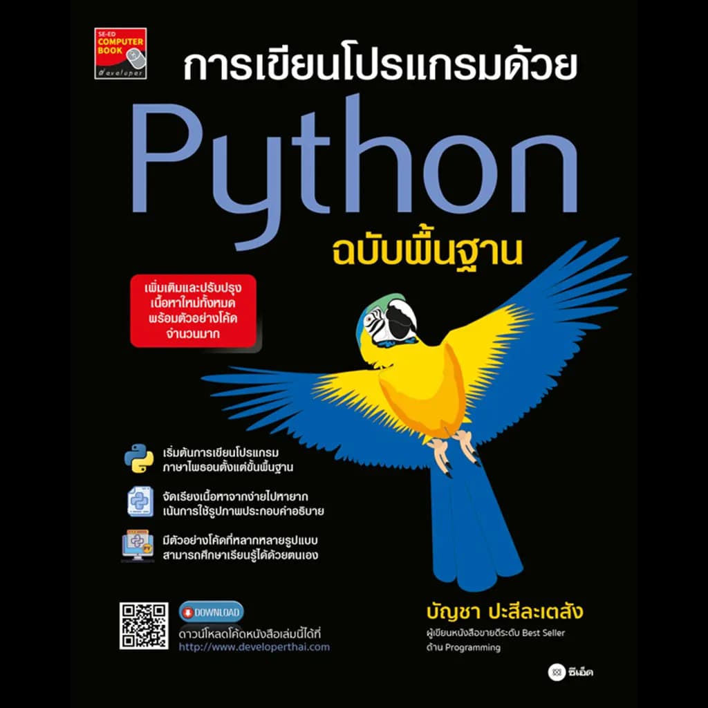 ปกหนังสือ การเขียนโปรเเกรมด้วย Python ฉบับพื้นฐาน