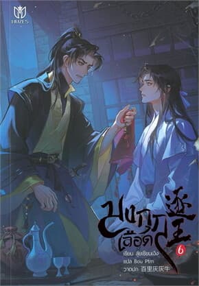 ปกหนังสือ มงกุฎเลือด เล่ม 6