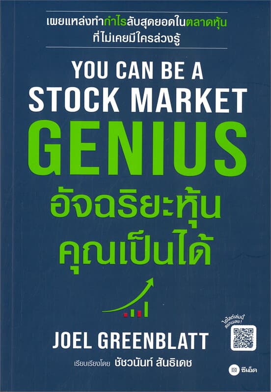 ปกหนังสือ YOU CAN BE A STOCK MARKET GENIUS อัจฉริยะหุ้น คุณเป็นได้