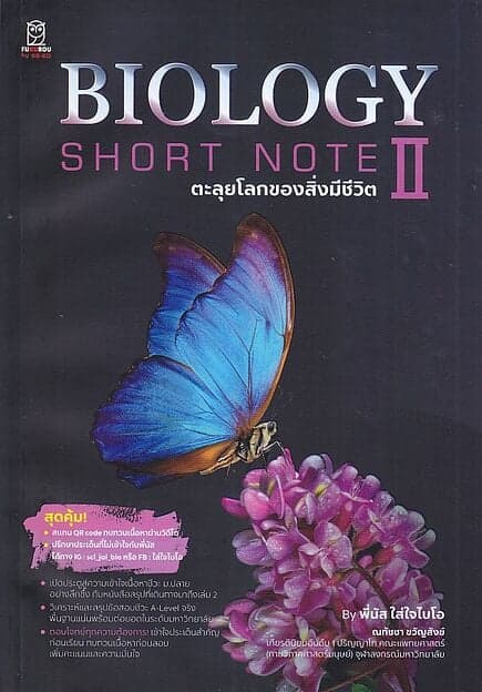 ปกหนังสือ Biology Short Note II ตะลุยโลกของสิ่งมีชีวิต