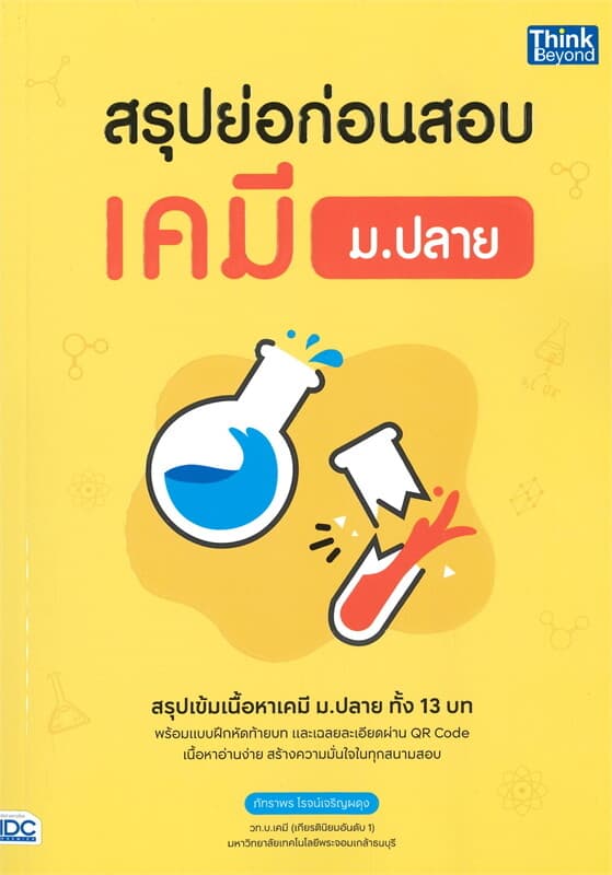 ปกหนังสือ สรุปย่อก่อนสอบ เคมี ม.ปลาย