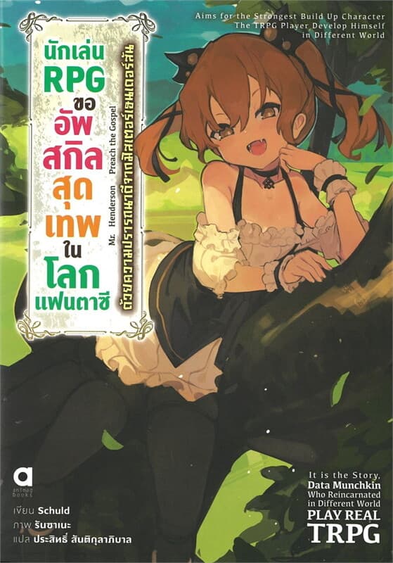 ปกหนังสือ นักเล่น RPG ขออัพสกิลสุดเทพในโลกแฟนตาซี เล่ม 1