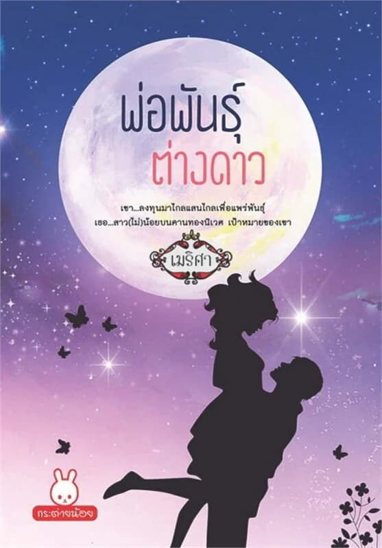 ปกหนังสือ พ่อพันธุ์ต่างดาว