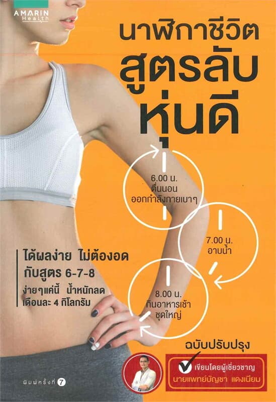 ปกหนังสือ นาฬิกาชีวิตสูตรลับหุ่นดี (ฉบับปรับปรุง)