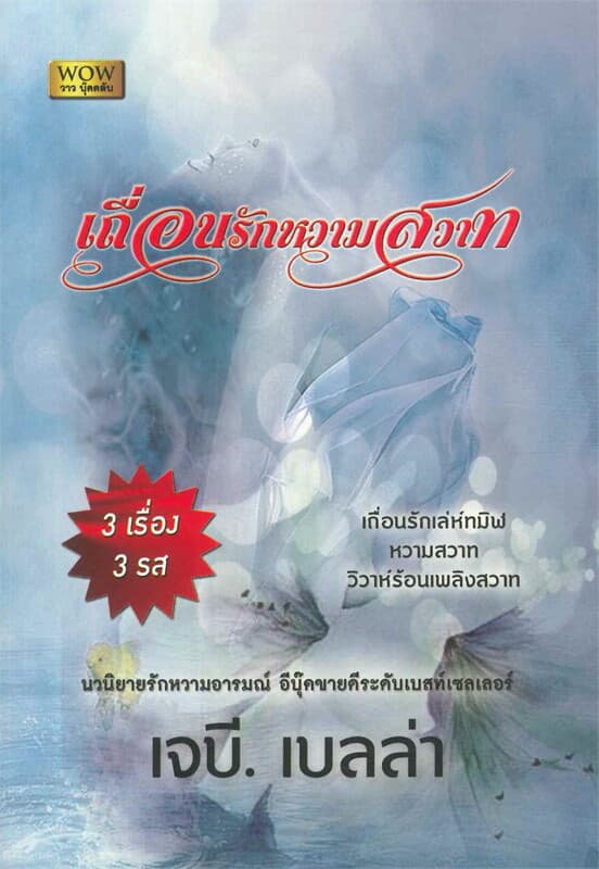 ปกหนังสือ เถื่อนรักหวามสวาท (W)