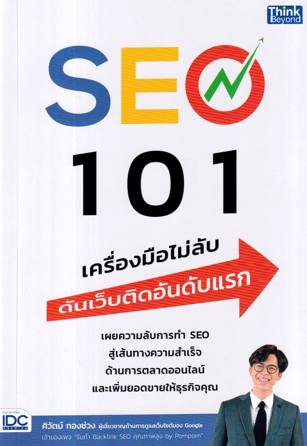ปกหนังสือ SEO 101 เครื่องมือไม่ลับ ดันเว็บติดอันดับแรก