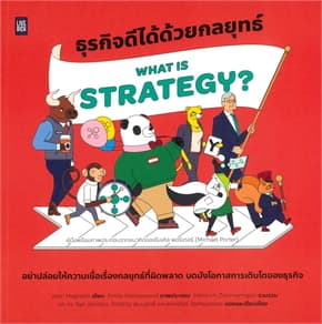 ปกหนังสือ What is Strategy? ธุรกิจดีได้ด้วยกลยุทธ์