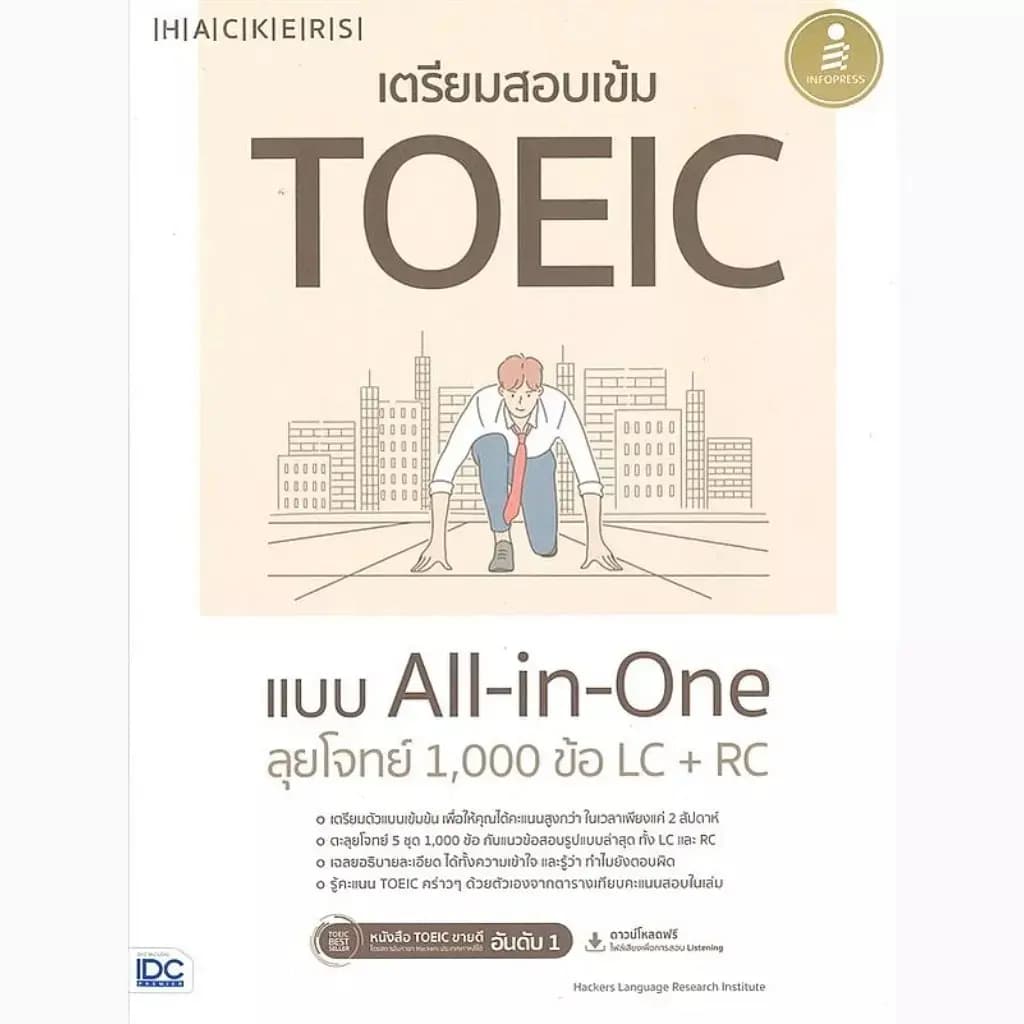 ปกหนังสือ เตรียมสอบเข้ม TOEIC แบบ All-in-One ลุยโจทย์ 1,000 ข้อ LC+RC