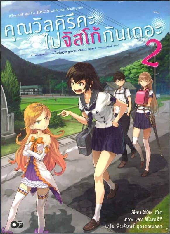 ปกหนังสือ คุณวัลคิรีคะ ไปจัสโก้กันเถอะ เ่ลม.2
