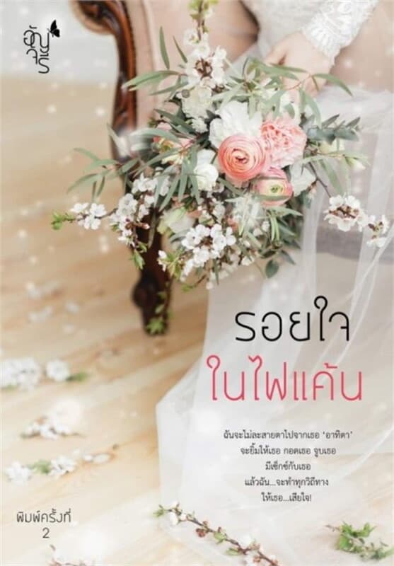 ปกหนังสือ รอยใจในไฟแค้น