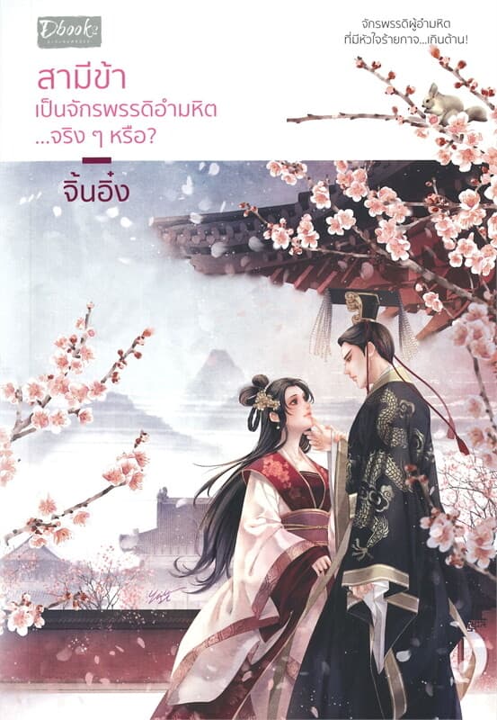 ปกหนังสือ สามีข้าเป็นจักรพรรดิอำมหิต...จริงๆ หรือ?