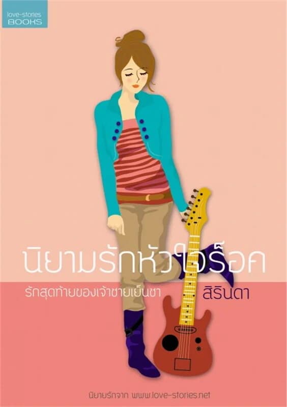 ปกหนังสือ นิยามรักหัวใจร็อค: รักสุดท้ายของเจ้าชายฯ