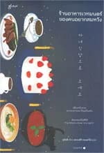 ปกหนังสือ ร้านอาหารเวทมนตร์ของคนอยากสมหวัง