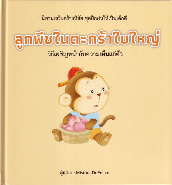 ปกหนังสือ ลูกพีชในตะกร้าใบใหญ่ (ปข)