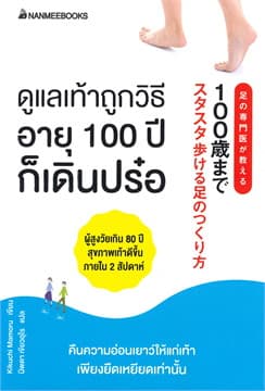 ปกหนังสือ ดูแลเท้าถูกวิธี อายุ 100 ปี ก็เดินปร๋อ