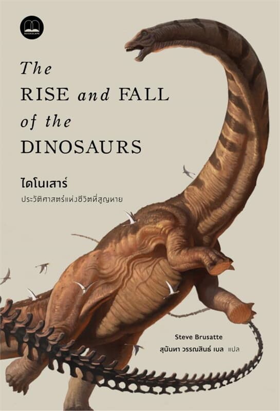 ปกหนังสือ ไดโนเสาร์: ประวัติศาสตร์แห่งชีวิตที่สูญหาย