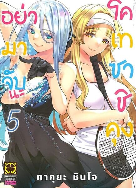 ปกหนังสือ อย่ามาจับนะ โคเทซาชิคุง เล่ม 5