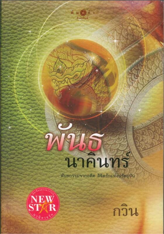 ปกหนังสือ พันธนาคินทร์
