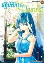ปกหนังสือ ปฎิบัติการลับ บ้านโยซากุระ เล่ม 12