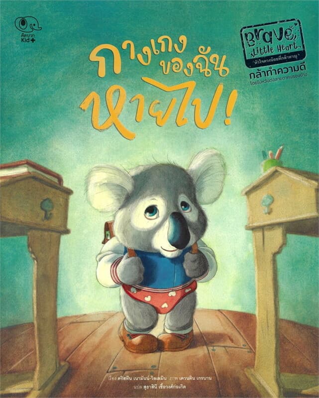 ปกหนังสือ กางเกงของฉันหายไป!