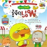 ปกหนังสือ เป็ดน้อยบัดดี้ รู้จักแพ้