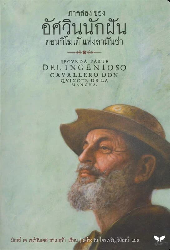 ปกหนังสือ ภาคสอง ของ อัศวินนักฝัน ดอนกิโฆเต้ แห่งลามันช่า