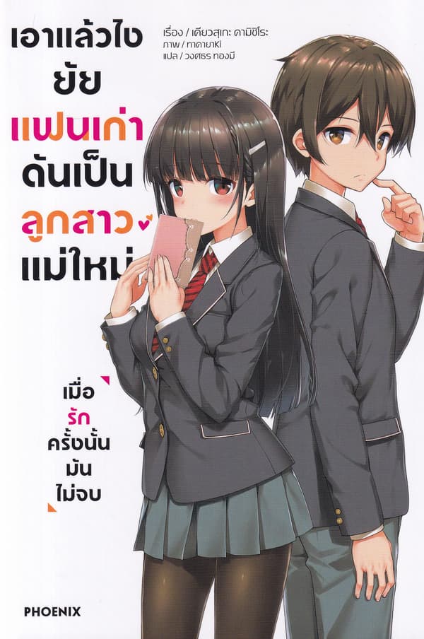 ปกหนังสือ เอาแล้วไง ยัยแฟนเก่าดันเป็นลูกสาวแม่ใหม่ เล่ม 1