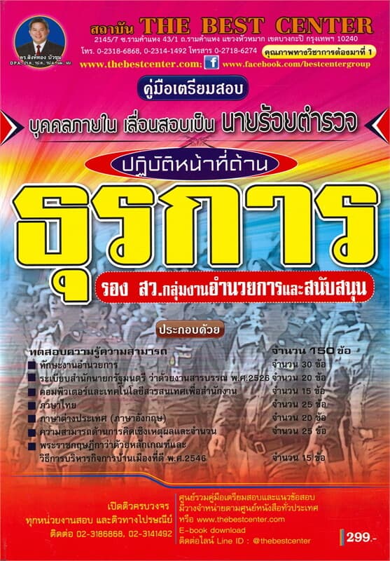 ปกหนังสือ คู่มือเตรียมสอบ นายร้อยตำรวจสายอำนวยการ ปฏิบัติหน้าที่ด้านธุรการ