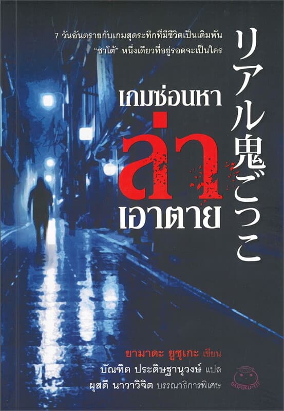 ปกหนังสือ เกมซ่อนหาล่าเอาตาย